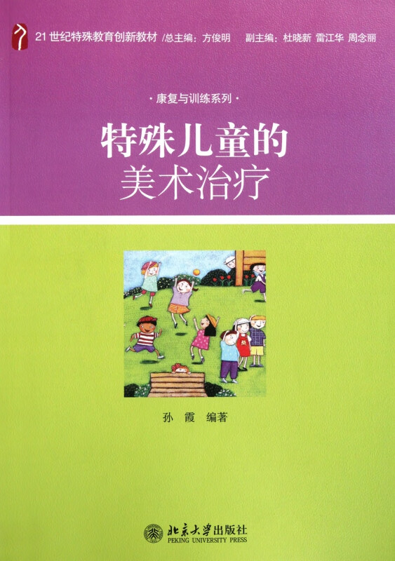 特殊儿童的美术治疗(21世纪特殊教育创新教材)/康复与训练系列