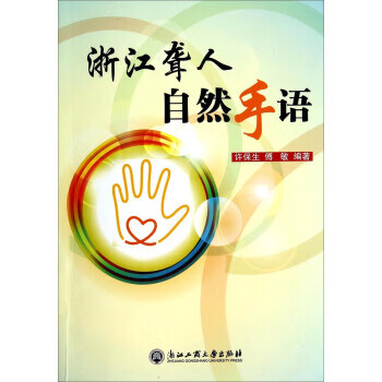 浙江聋人自然手语【稀缺图书,放心购买】