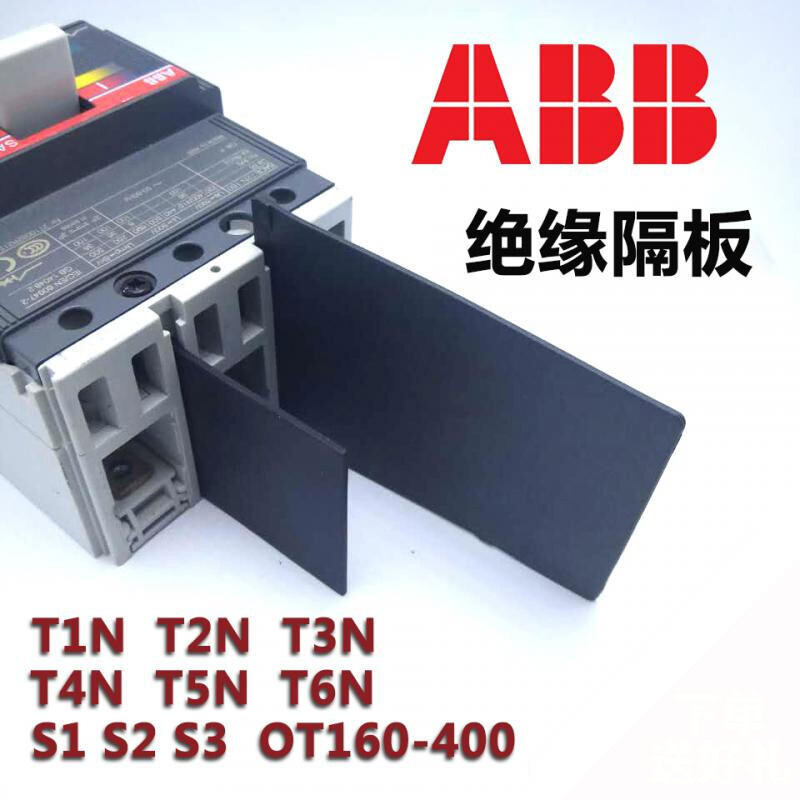 纳仕达 ABB绝缘挡板隔弧片T1NT2T3 T456 OT相间隔板灭弧隔弧板断路器空开 T4 T5 T6 OT (原尺寸)