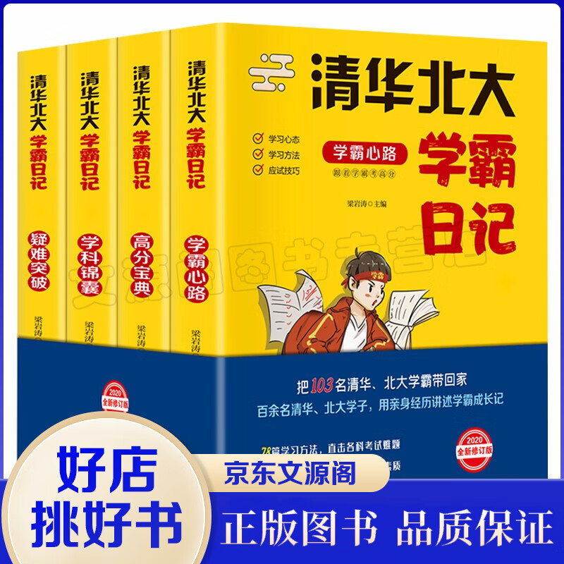 全4册清华北大学霸日记北大中学状元听课方法数学语文生物化学物理高考初中高中级学霸都在用的宝典书籍