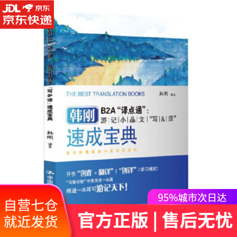 【新华书店】韩刚B2A“译点通”: 游记小品文“写&译”速成宝典 韩刚 中国人民大学出版社
