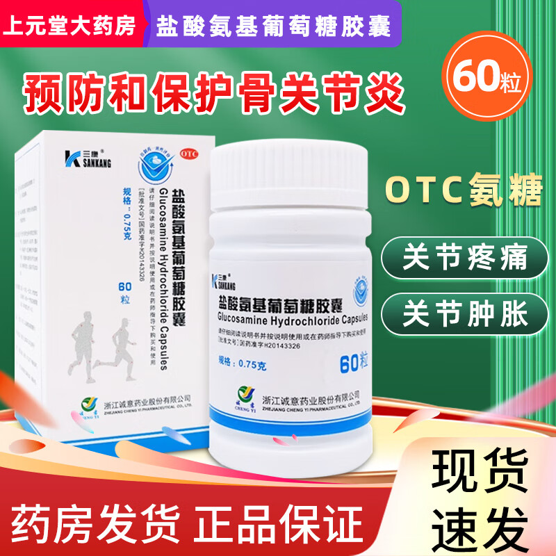 三康 维尔固 盐酸氨基葡萄糖胶囊 0.75g*60粒/盒治疗预防骨关节炎骨关节炎疼痛肿胀口服药 1盒装】