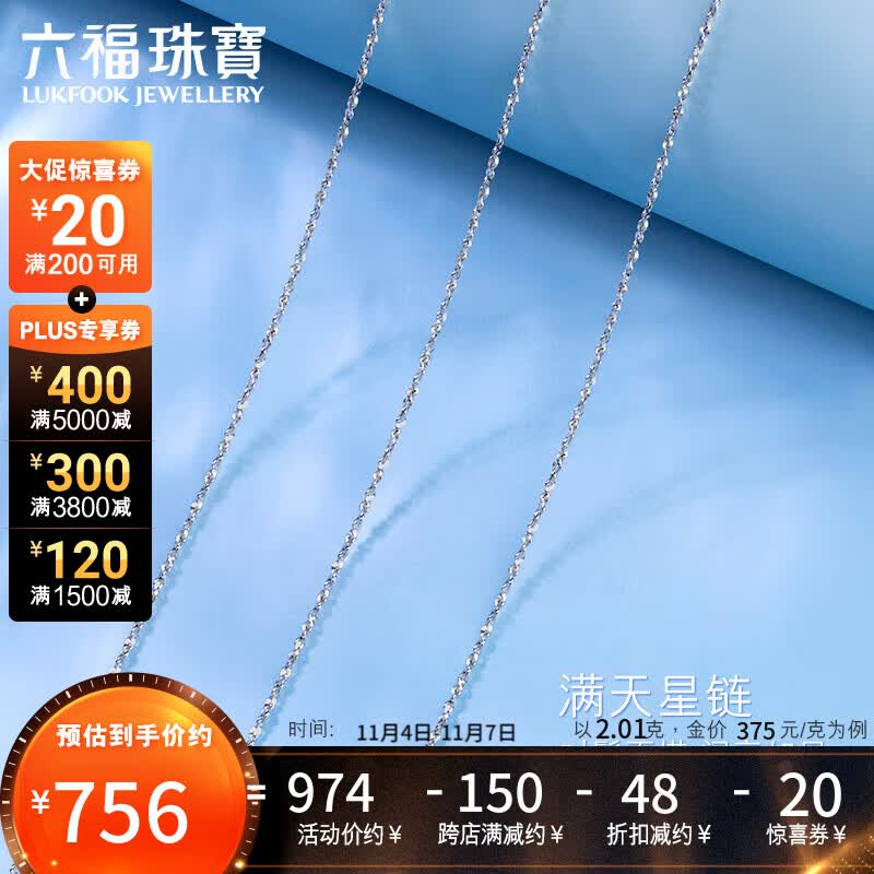 六福珠宝Pt950满天星铂金项链女款素链 计价 A03TBPN0005 40cm-约2.01克属于什么档次？