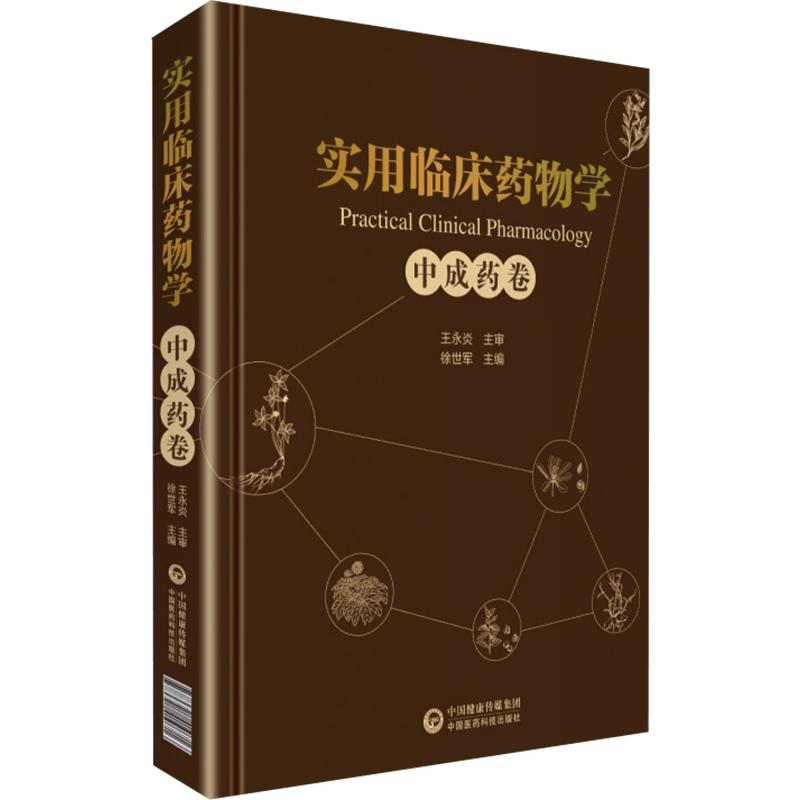 实用临床药物学 中成药卷