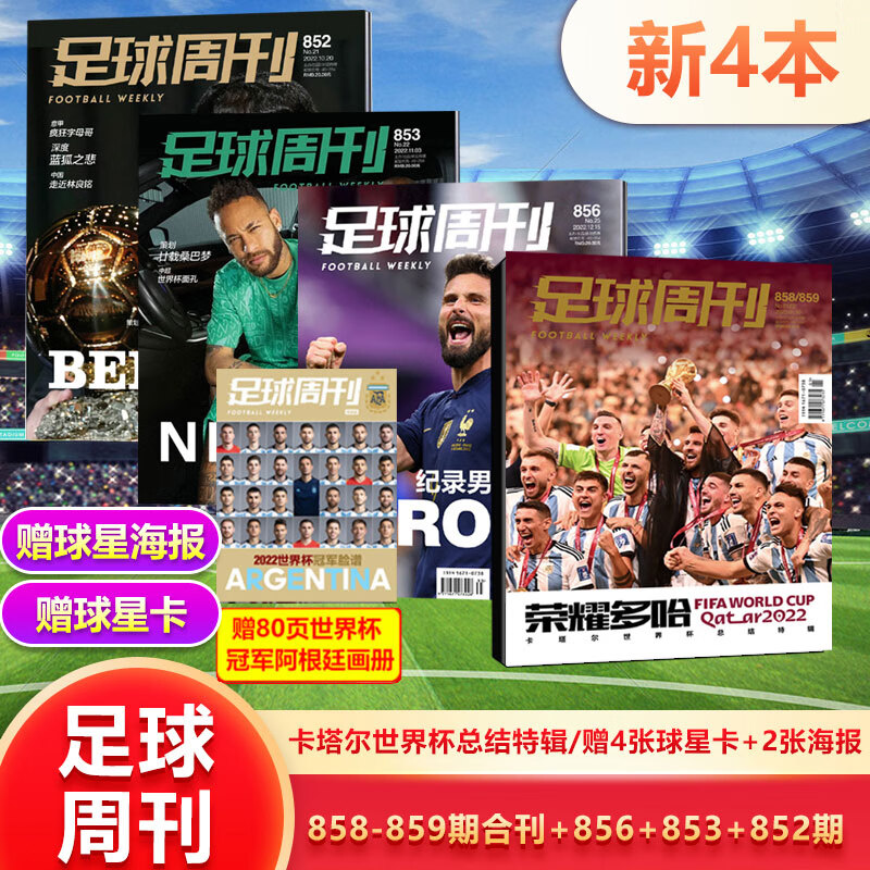 现货 足球周刊杂志2023年858-85