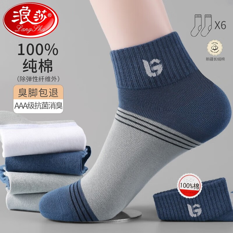 浪莎(LangSha)袜子男短袜纯棉夏季防臭船袜低帮浅口篮球运动袜ins潮短筒袜 六色各一 均码怎么样,好用不?