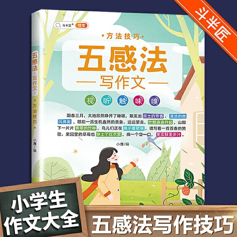 五感法写作文方法技巧斗半匠五感法之方法技巧作文书3-4-6年级小学生