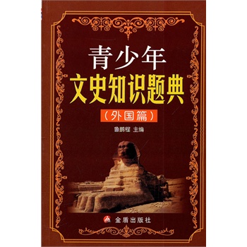 青少年文史知识题曲 鲁鹏程