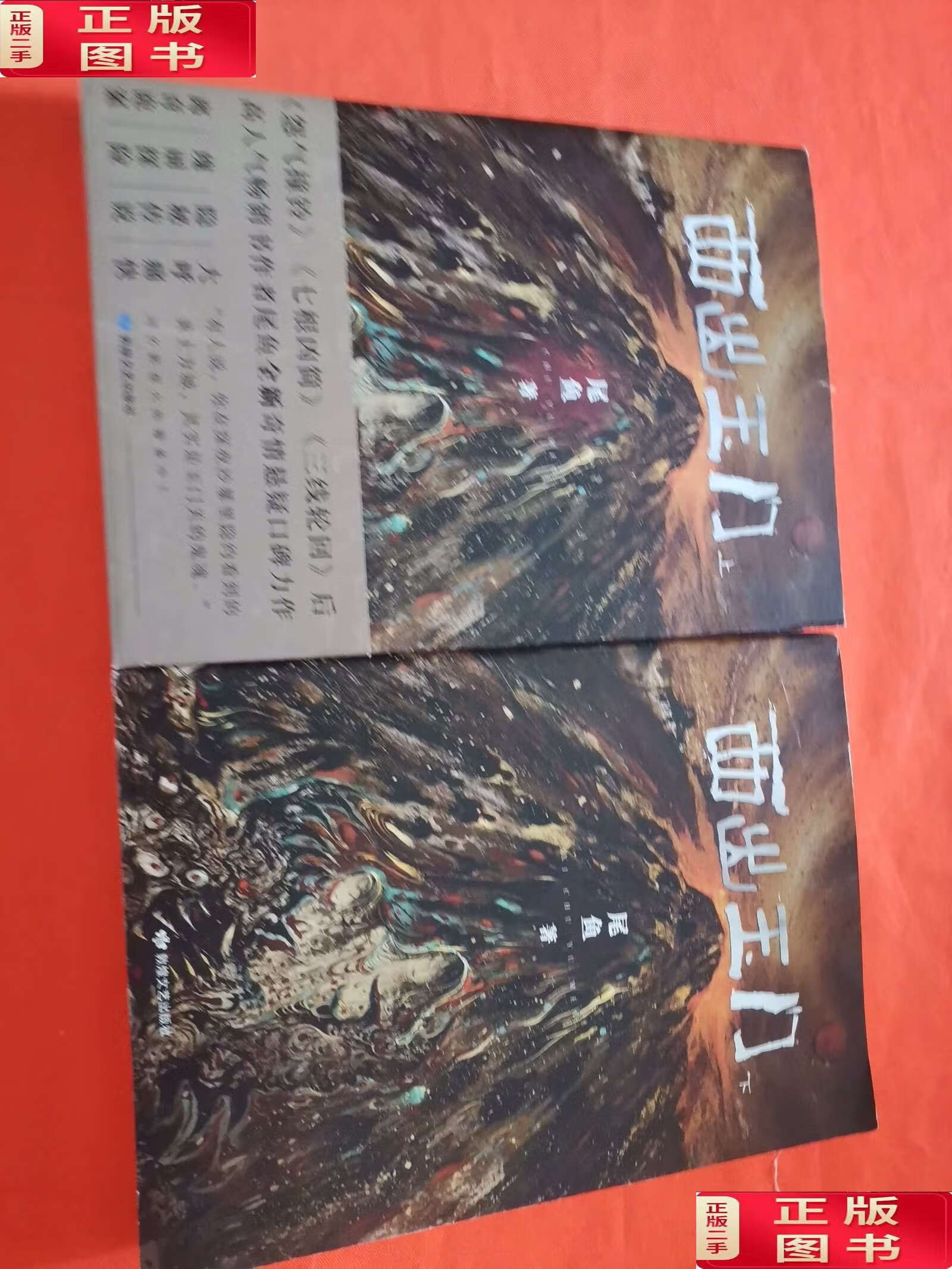 【二手9成新】西出玉门.上下 /尾鱼 敦煌文艺