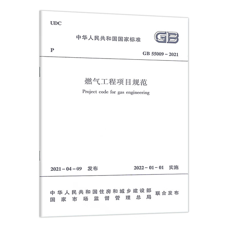 燃气工程项目规范GB55009-2021