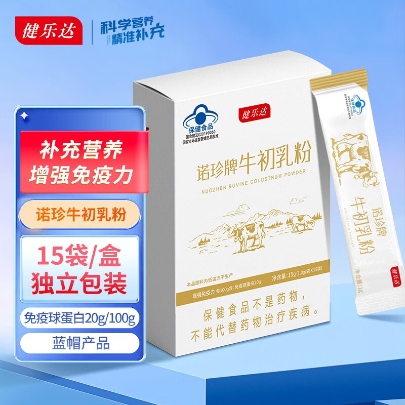 健乐达诺珍牛初乳粉免疫球蛋白免疫力低下 单盒15条【领取健康顾问