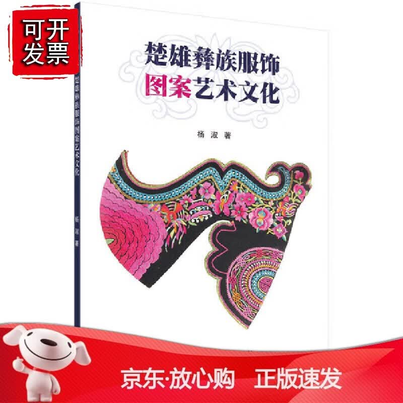 正版 楚雄彝族服饰图案艺术鉴赏