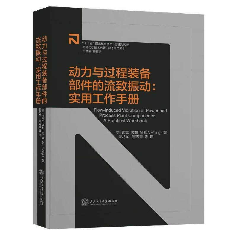 动力与过程装备部件的流致振动--实用工作手册(精)