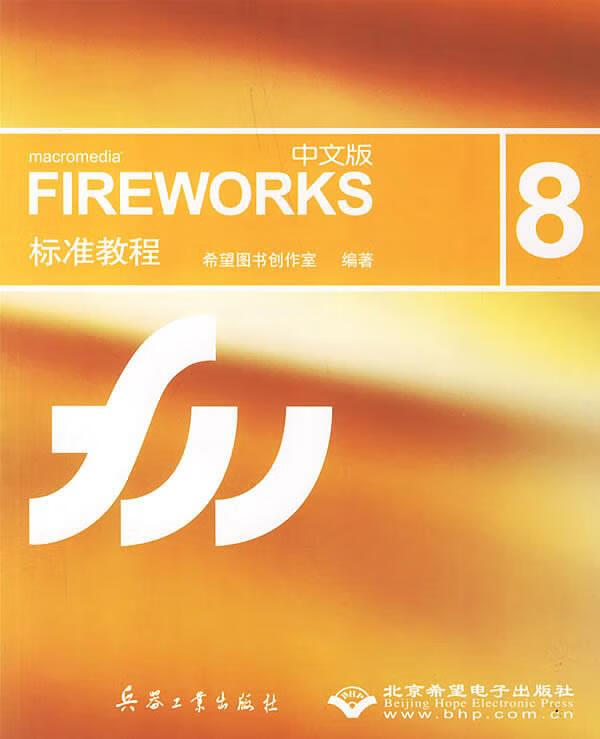 fireworks 8标准教程(中文版)