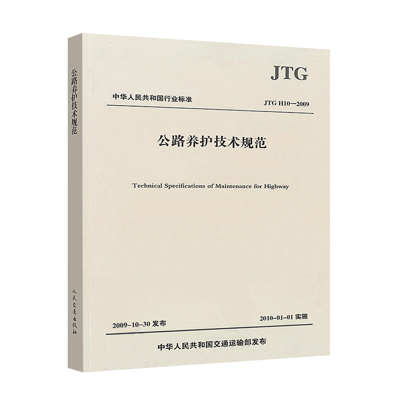 JTG H10-2009 公路养护技术规范  人民交通出版社 9787114080715怎么样,好用不?