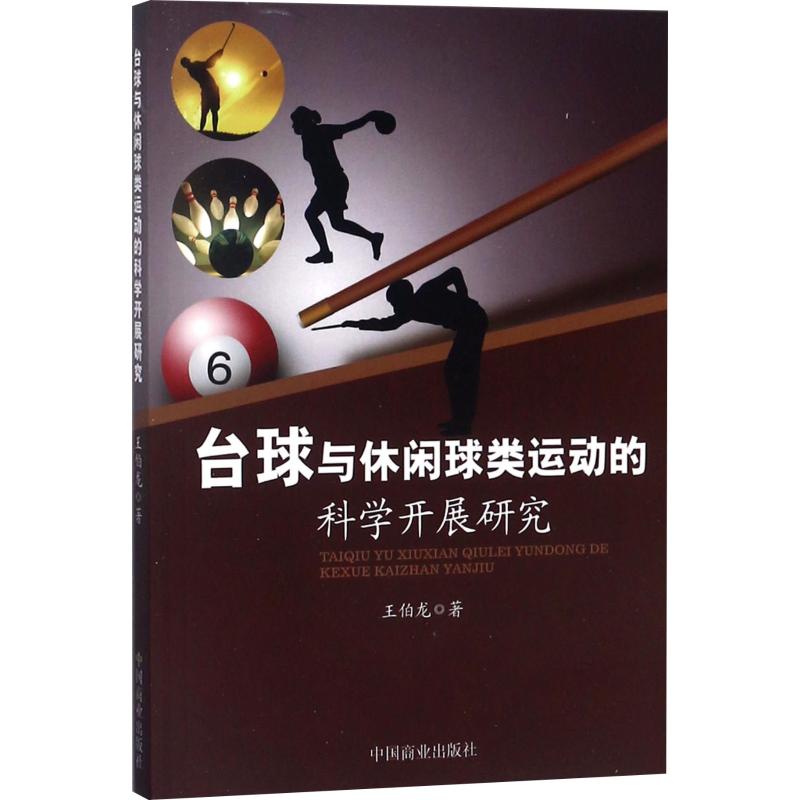 台球与休闲球类运动的科学开展研究