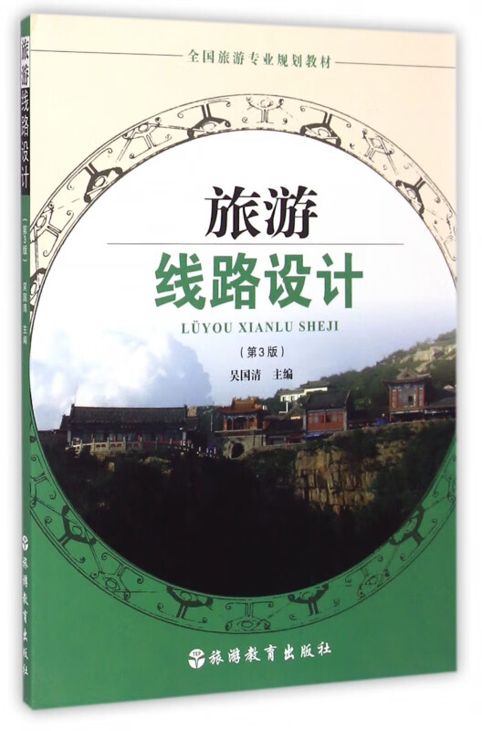 旅游线路设计(第3版全国旅游专业规划教材)