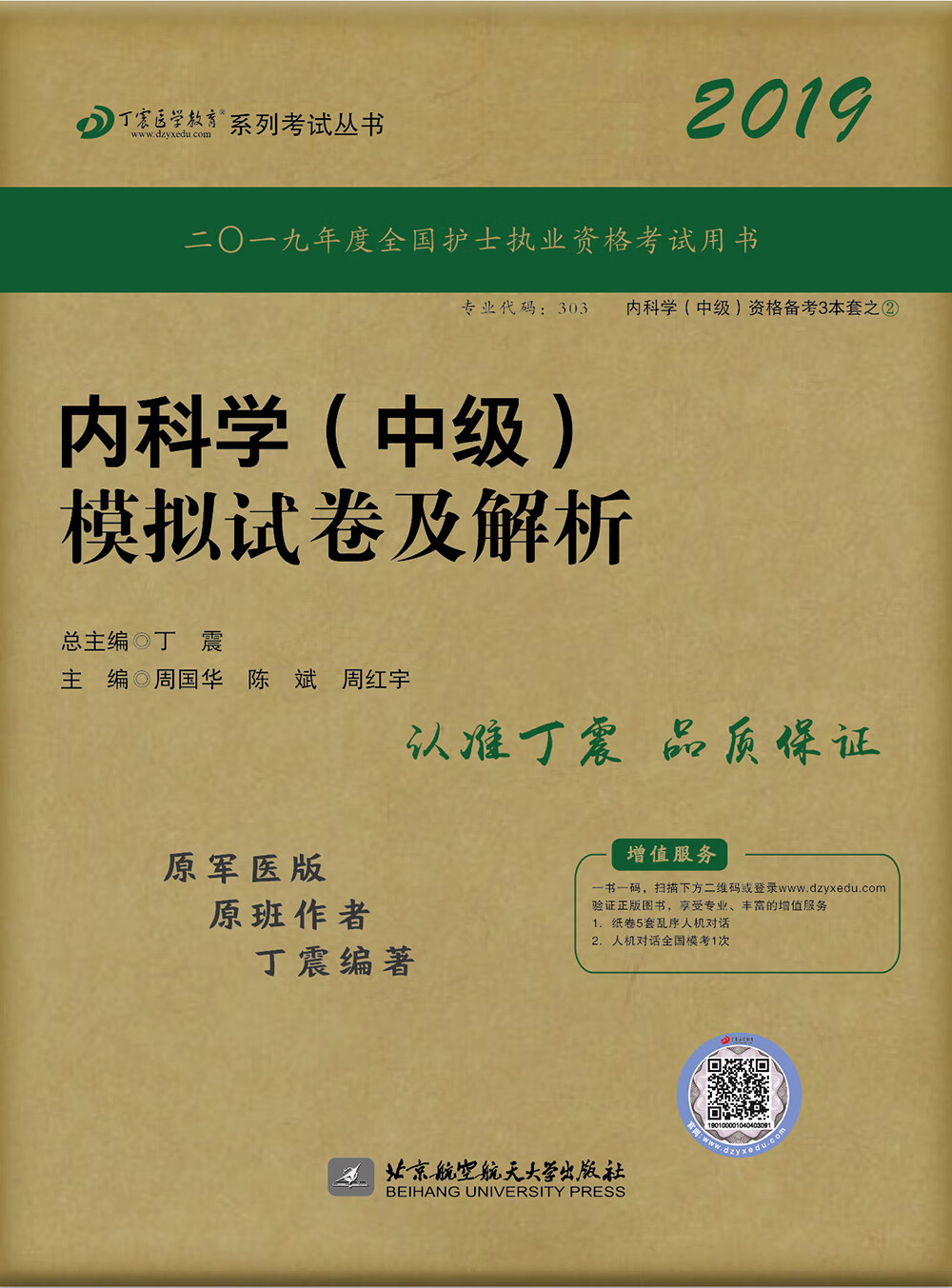 执业医师2019 内科主治医师:丁震20