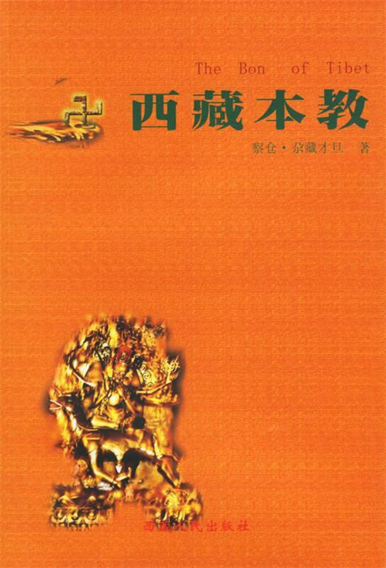 西藏本教【正版好书,下单速发】