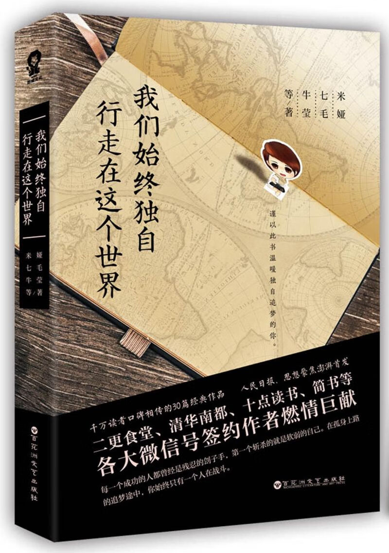 我们始终独自行走在这个世界