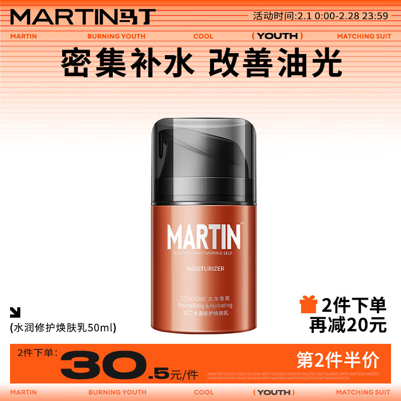 马丁古龙香氛水润修护面霜男润肤乳液控油保湿霜补水焕肤乳男 50ml