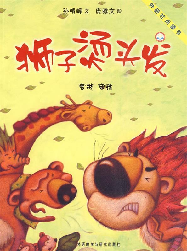 狮子烫头发 孙晴峰 著,庞雅文 绘【正版书】