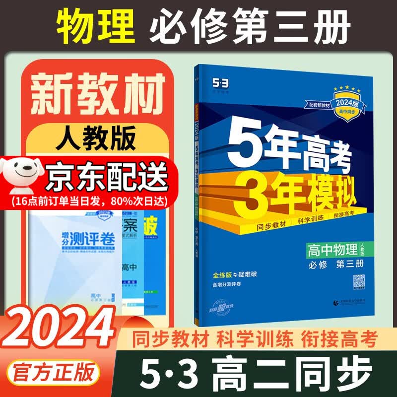 【科目可选】新教材2024版五年高考三年模拟必修三3第三册人教版同步练习书 5年高考3年模拟五三 必修三物理第三册 人教版