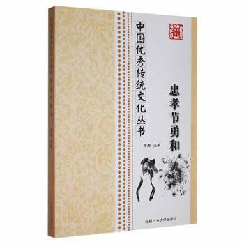 忠孝节勇和政治/军事/各国共产党席涛主编9787565011665合肥工业大学出版社