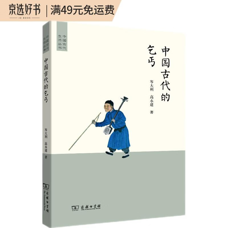 中国古代的乞丐(中国古代生活丛书)