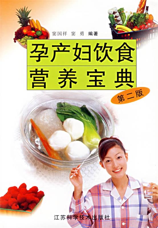 孕产妇饮食营养宝典 窦国祥 等主编【书】