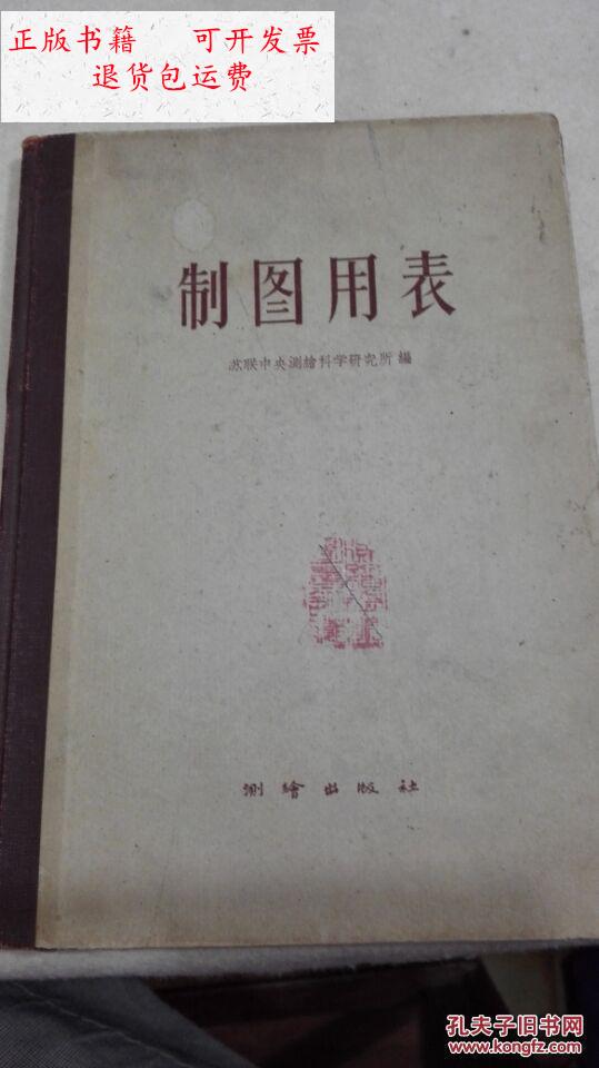 【二手9成新】制图用表:克拉索夫斯基椭圆体 /苏联中央测绘科学研究所