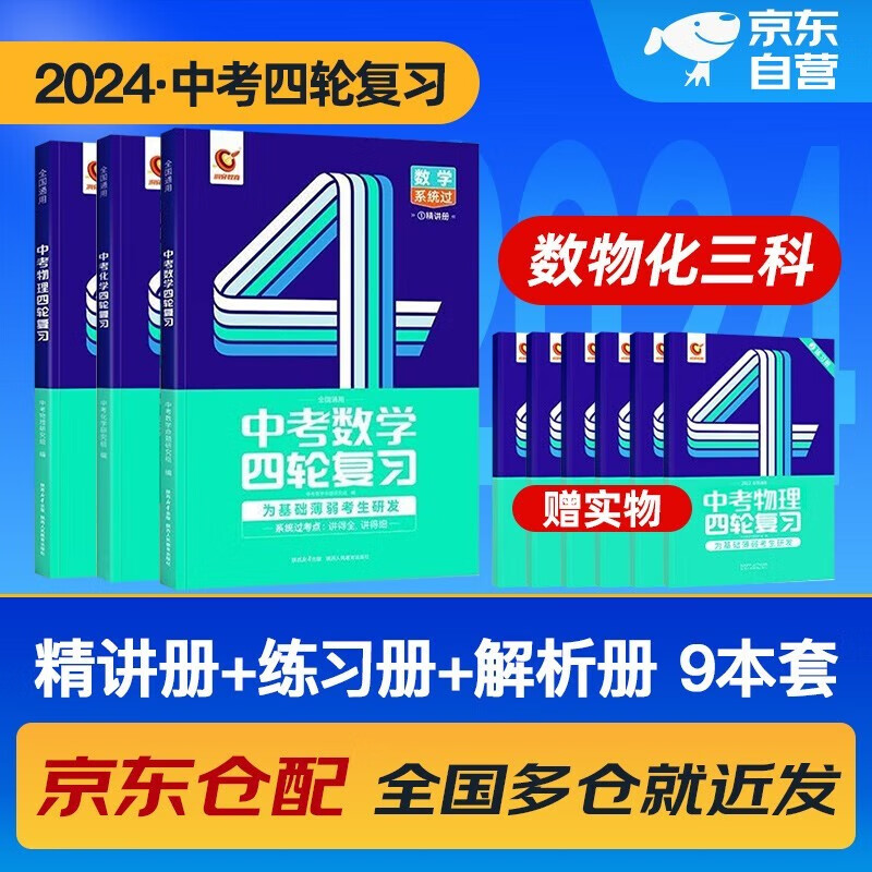 中考四轮复习2024语文数学英语物理化学生物全国版初一初二初三总复习资料中考英语词汇七八九年级初中中考复习资料人教版本洞穿教育全套2023解题方法与技巧 中考数学+物理+化学