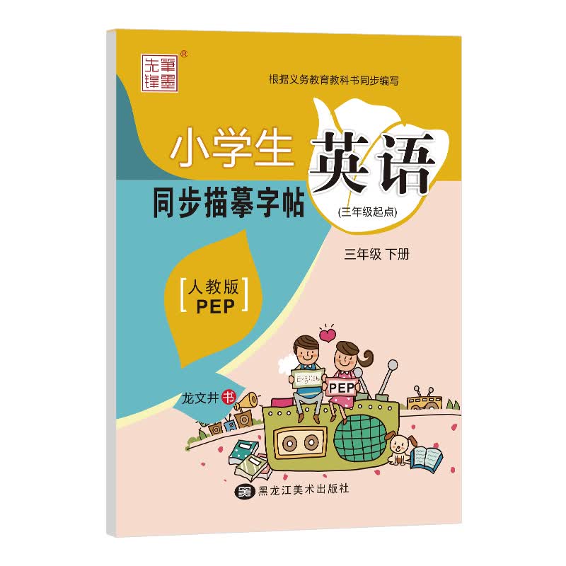 笔墨先锋 小学生英语同步描摹字帖三起 人教pep 三年级下册