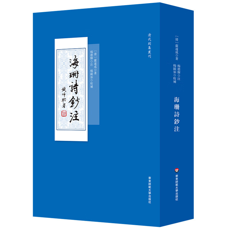 海珊诗钞注（清代别集丛刊，清初著名诗人严遂成诗集注本）