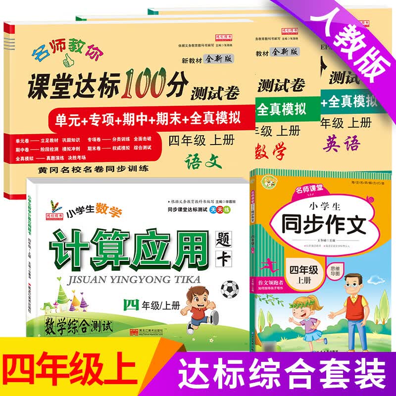 小学四年级上册试卷测试卷全套部编人教版语文数学英语课堂达标100分单元期中期末冲刺考试卷子小学生4四年级 上册【语数英试卷+同步作文+计算应用】共5本 小学四年级