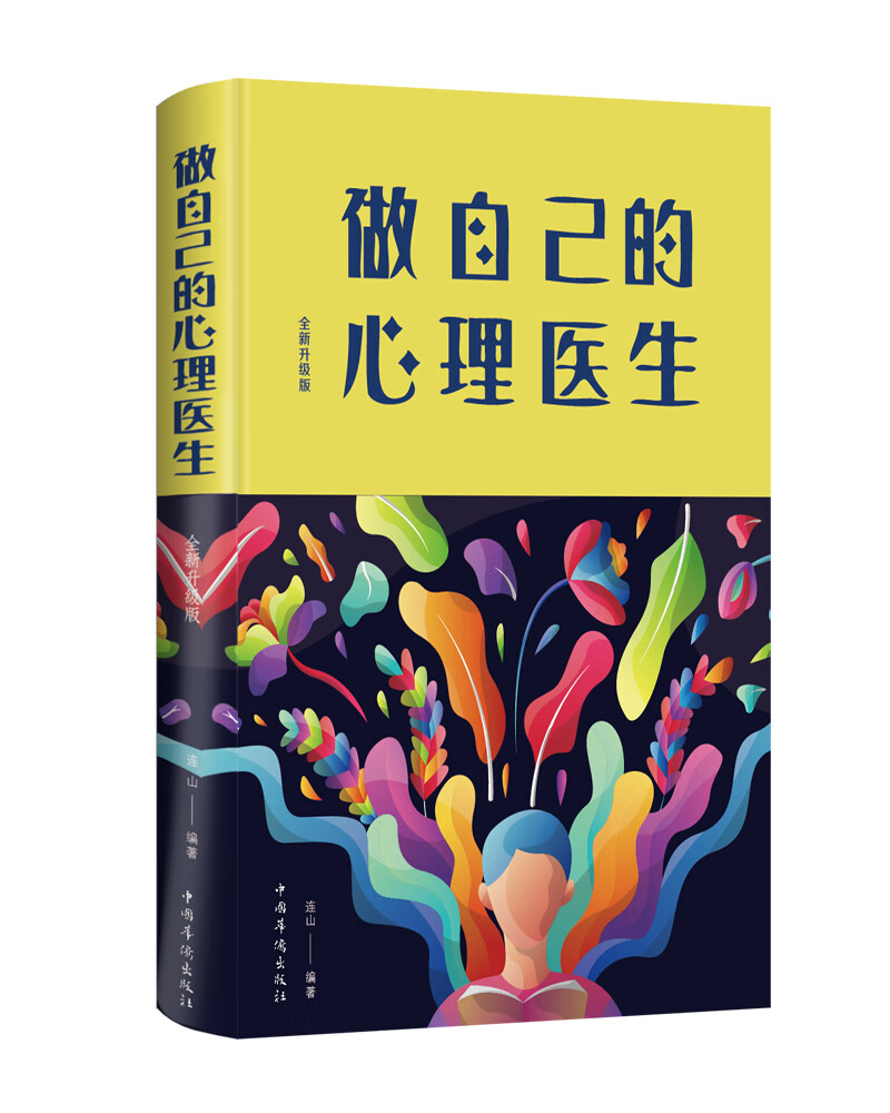 做自己的心理医生：全新升级版（新版）