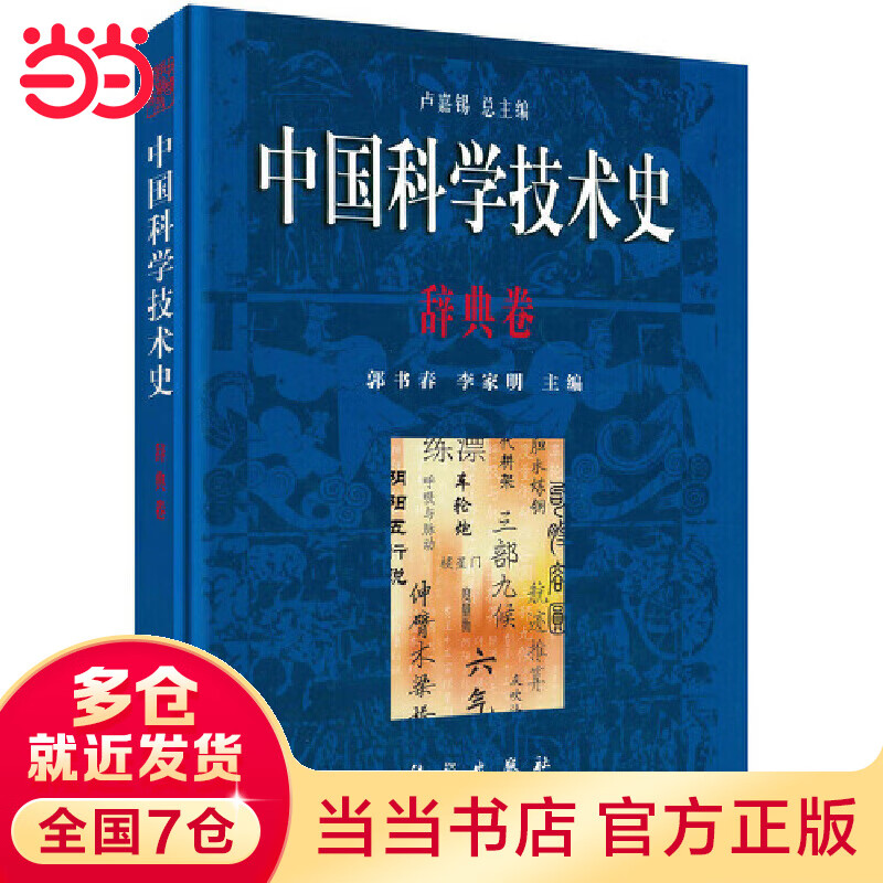 中国科学技术史·辞典卷