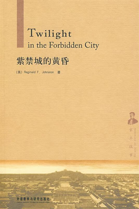 紫禁城的黄昏—西方人记述的老北京故事,不可多得的珍贵史料 ,(英)庄