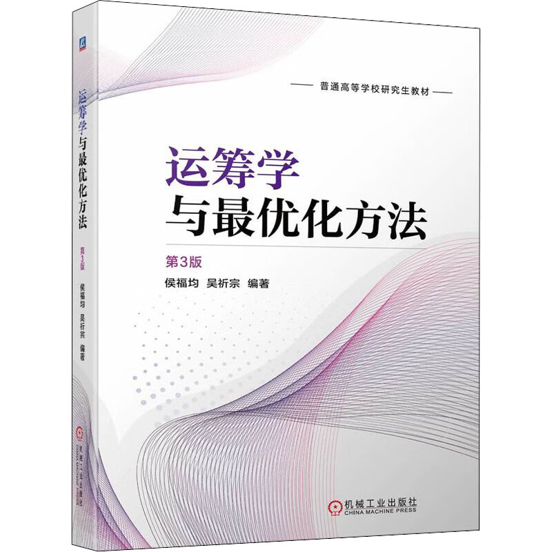 运筹学与最优化方法 第3版大中专教材教辅/大学教材侯福均,吴祈宗
