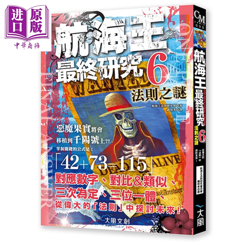设定集 航海王最终研究6：法则之谜 航海王法则研究会 台版画册 大风文化
