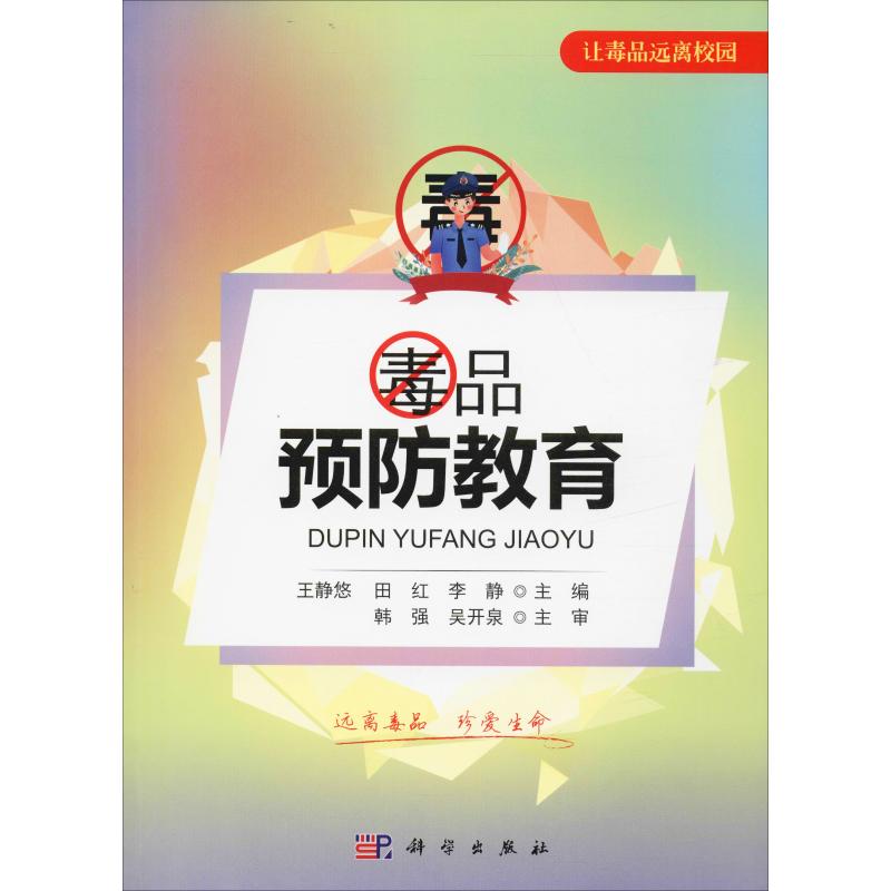 毒品预防教育