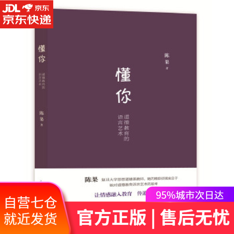【新华书店 满59包邮】懂你:道德教育的语言艺术