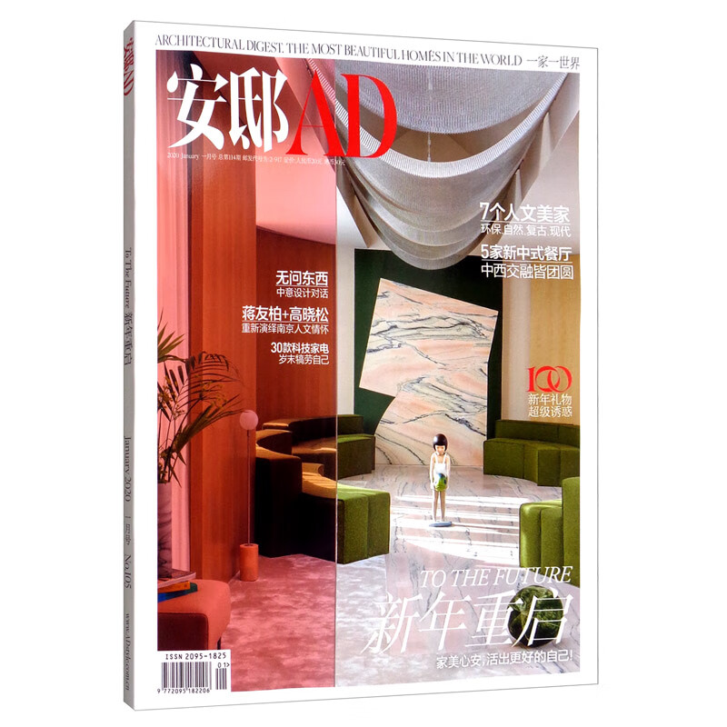 安邸AD/Architectural Digest（2020年01月号）