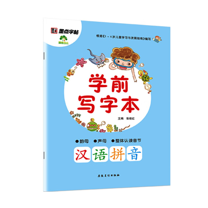 学前写字本 汉语拼音 声母韵母整体认读音节练习本