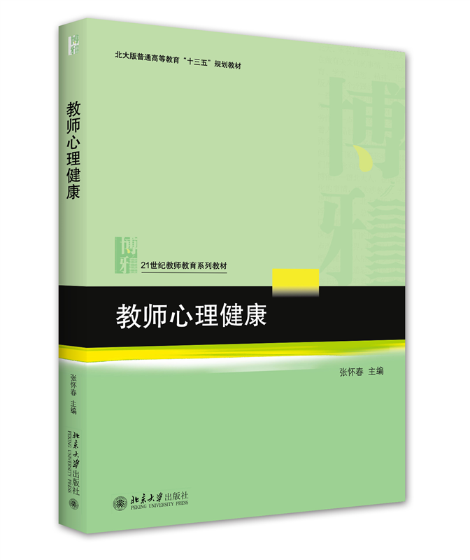 教师心理健康