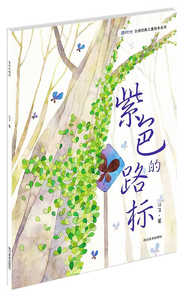 紫色的路标 翁淑慧著【正版】