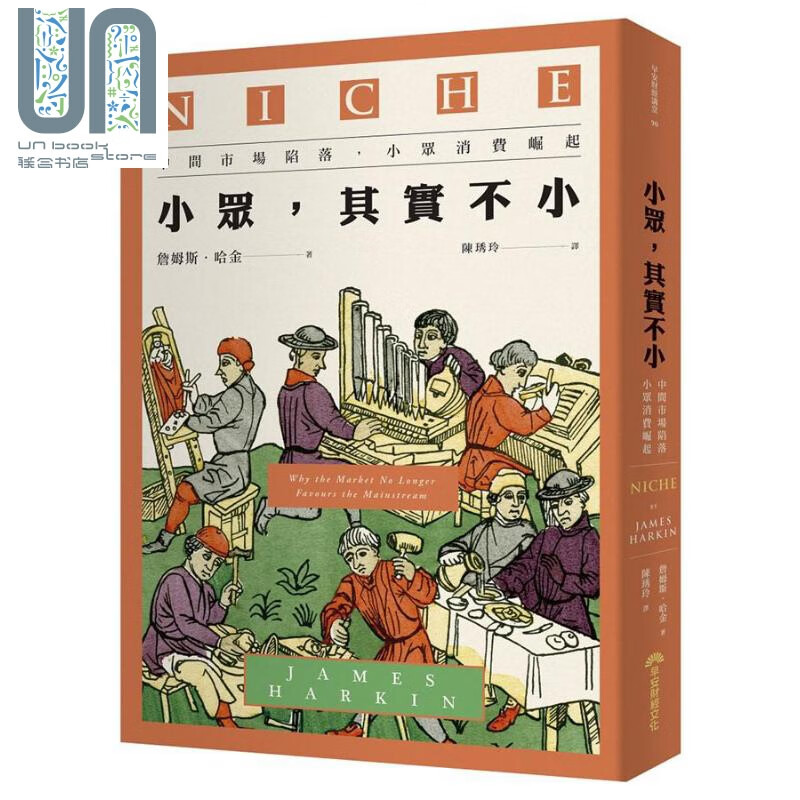 小众 其实不小 中间市场陷落 小众消费崛起 NICHE 港台原版 James Harkin 早安财经