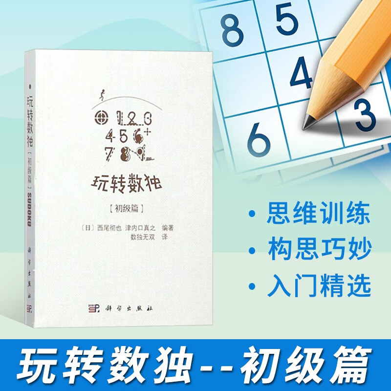 玩转数独 初级篇 数独游戏技巧书籍 小学生数独九宫格训练题集 数独培训机构参考书籍 数学益智智力培养思维训练 成人数独游戏 数独书 数独训练题集 科学出版社