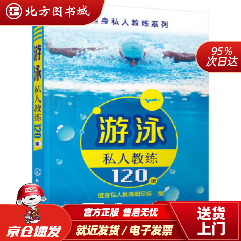 【正版现货】游泳私人教练120课健身私人教练编写组编化学工业出版社 北方图书城