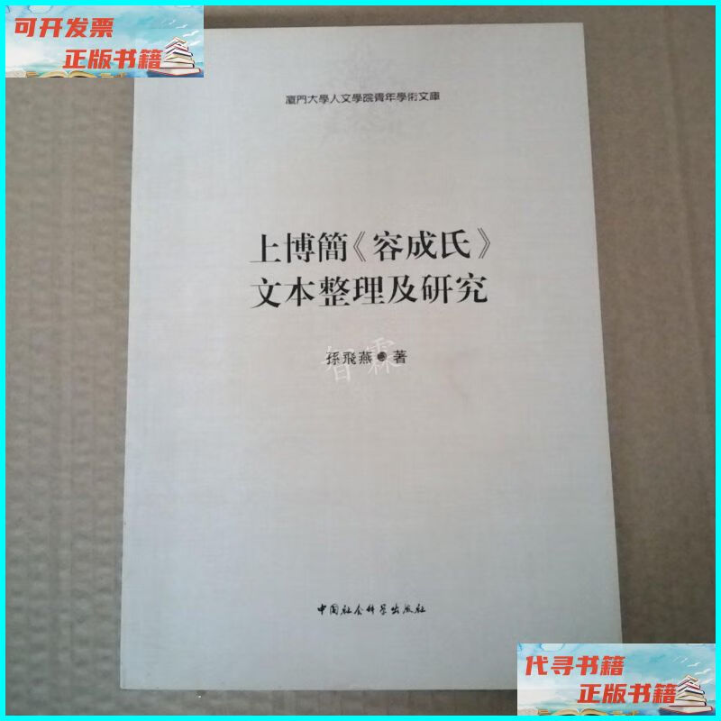 【二手9成新】上博簡《容成氏》文本整理及研究:厦門大学人文学